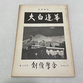 Amazon.co.jp: 210427R07宗教雑誌 大白蓮華 昭和35年6月号 第109